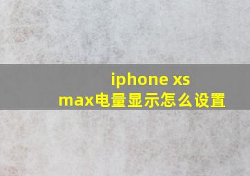 iphone xs max电量显示怎么设置